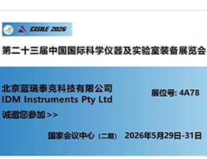 蓝瑞泰克&IDM仪器|诚邀相聚 CISILE 2026